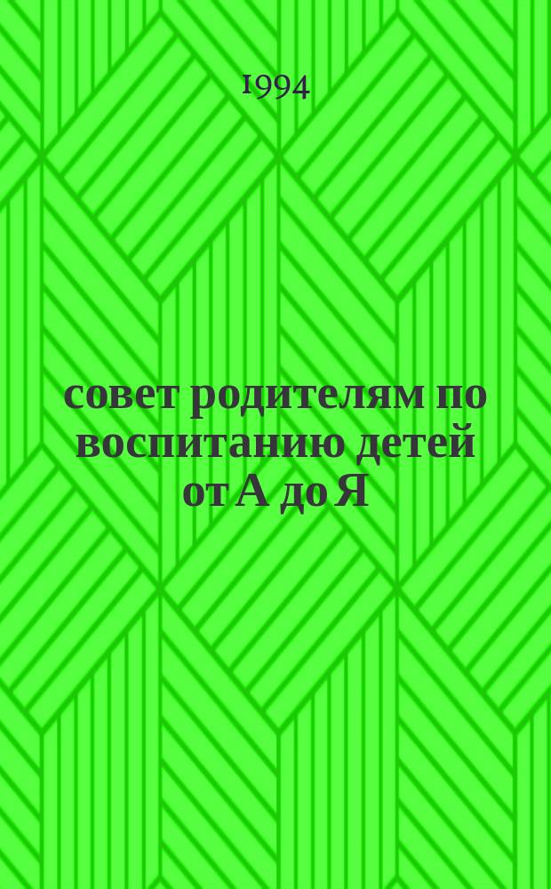 1001 совет родителям по воспитанию детей от А до Я : Пер. с англ.