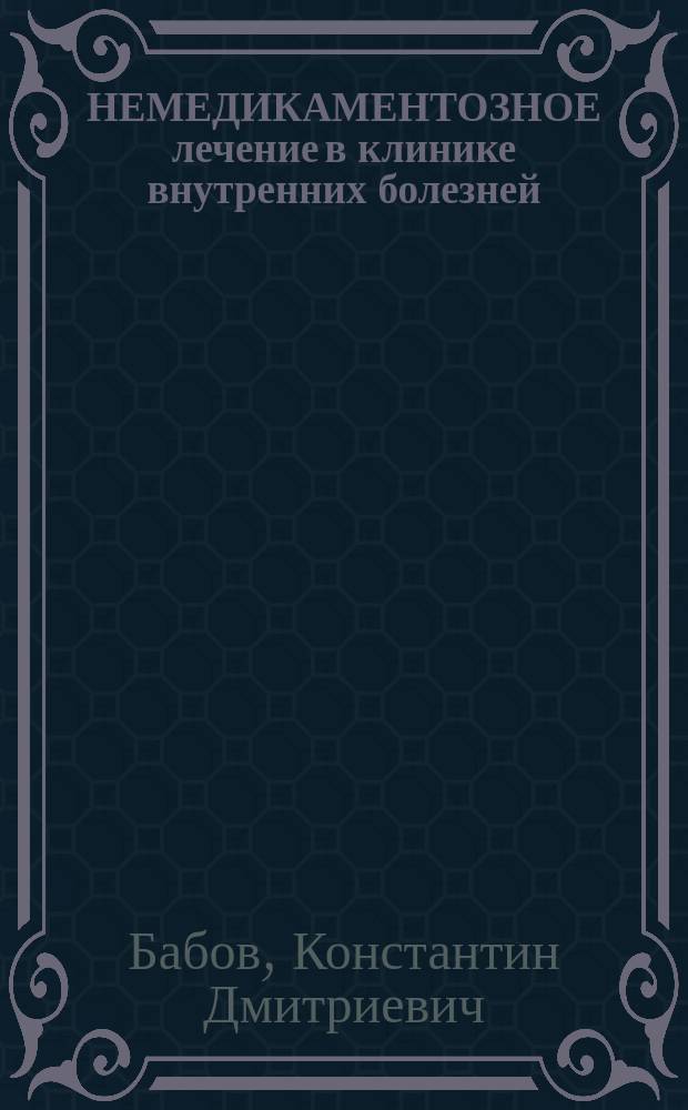 НЕМЕДИКАМЕНТОЗНОЕ лечение в клинике внутренних болезней