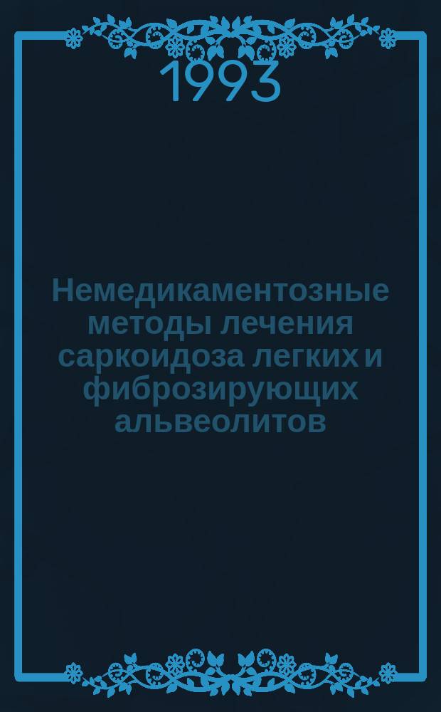 Немедикаментозные методы лечения саркоидоза легких и фиброзирующих альвеолитов : Метод. рекомендации