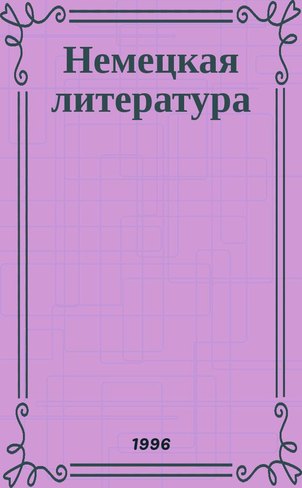 Немецкая литература : Читаем вместе : Учеб. пособие для учащихся 9-го кл. шк. с углубл. изучением нем. яз