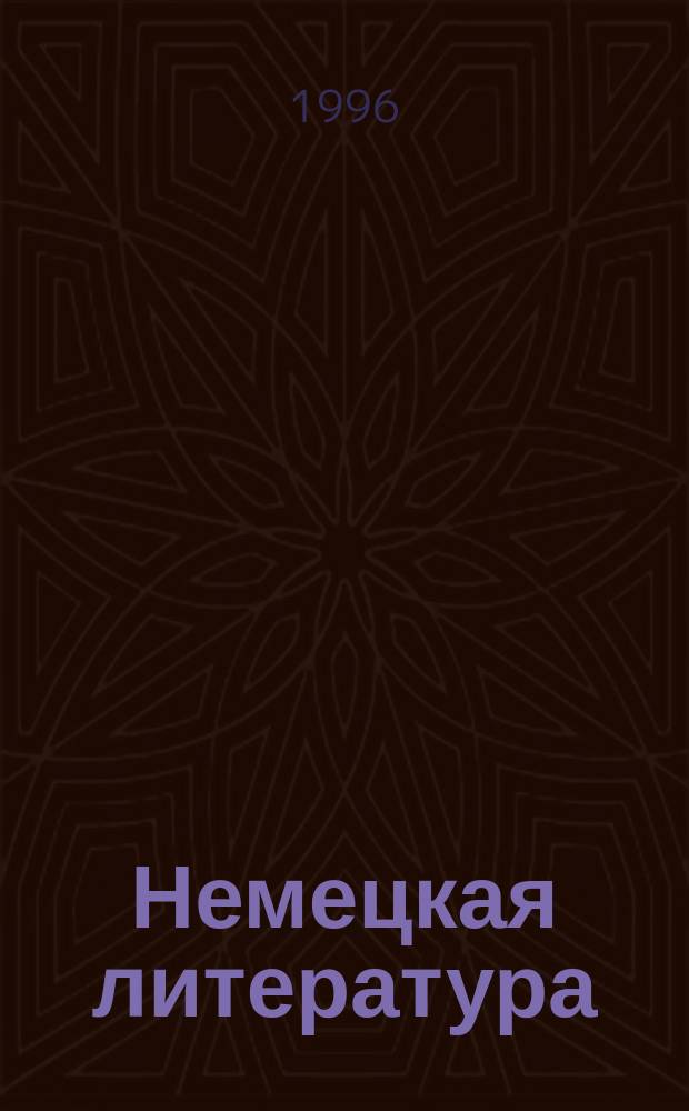 Немецкая литература : Читаем и размышляем : Учеб. пособие для учащихся 11-го кл. шк. с углубл. изучением нем. яз