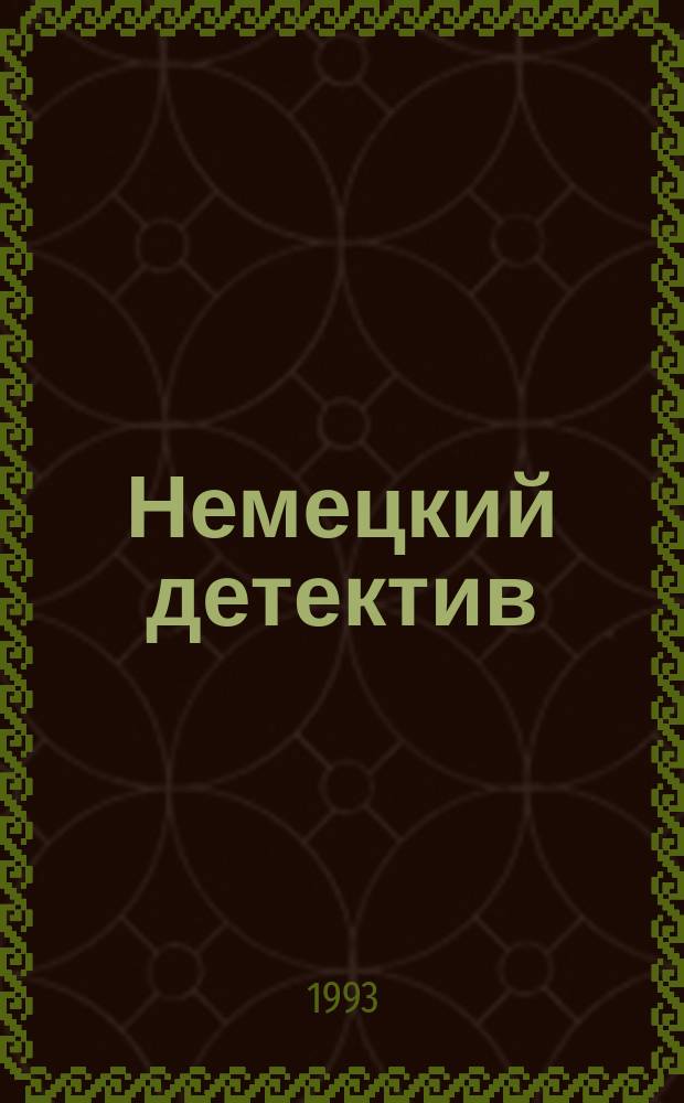 Немецкий детектив : Романы