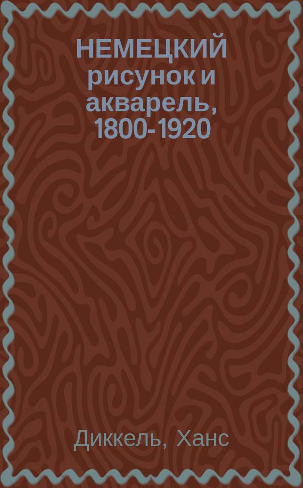 НЕМЕЦКИЙ рисунок и акварель, 1800-1920 : Из собр. Кунстхалле Мангейма : Кат. выст.