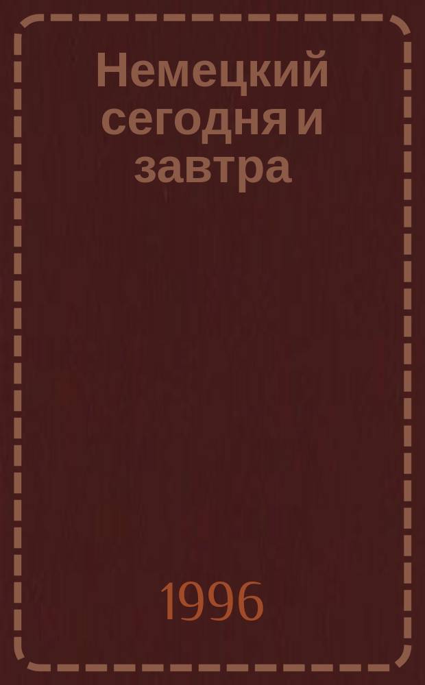Немецкий сегодня и завтра = Deutsch für heut' und morgen : Кн. для чтения к учеб. нем. яз. : Для 9-10-х кл. шк. с углубл. изучением нем. яз