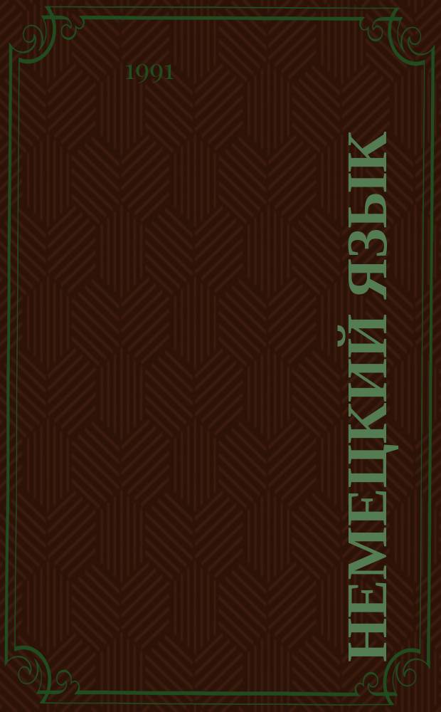 Немецкий язык : 1-й курс : Практ. курс : Учеб. пособие для пед. ин-тов по спец. "Иностр. яз."