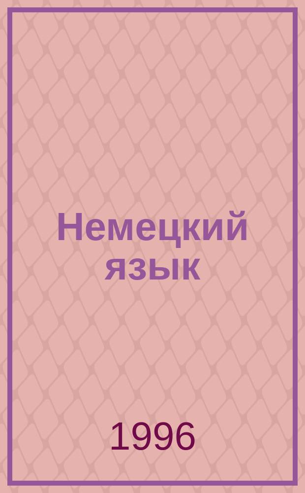 Немецкий язык : Учеб. для 6-го кл. общеобразоват. учреждений