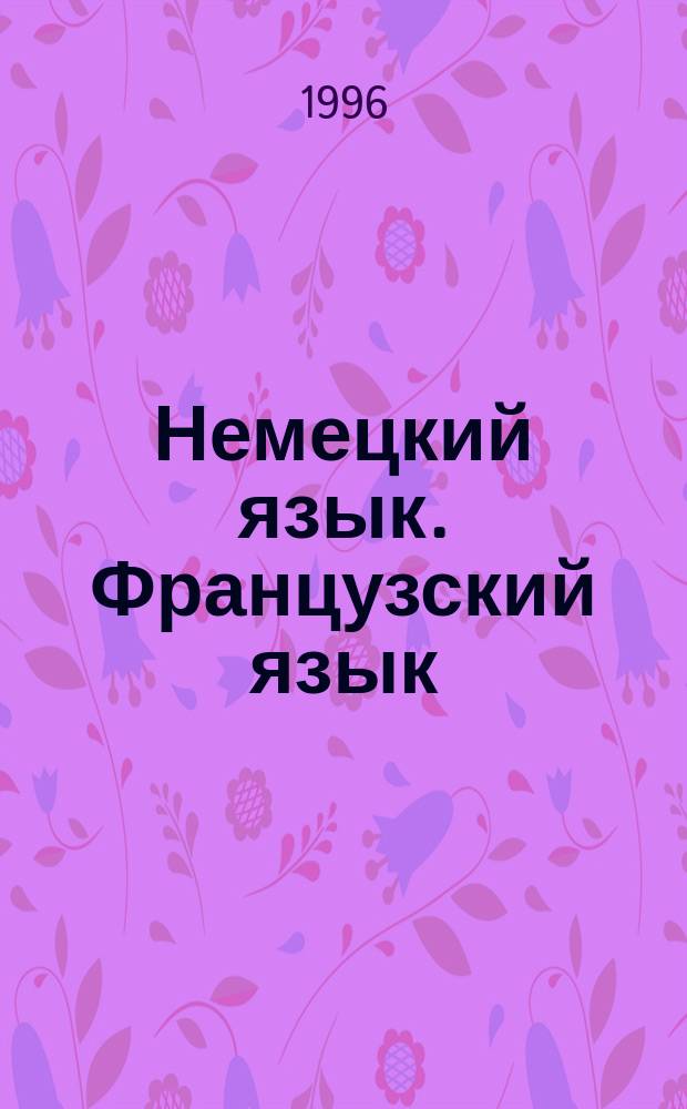Немецкий язык. Французский язык : Справ. материалы : 5-11-е кл