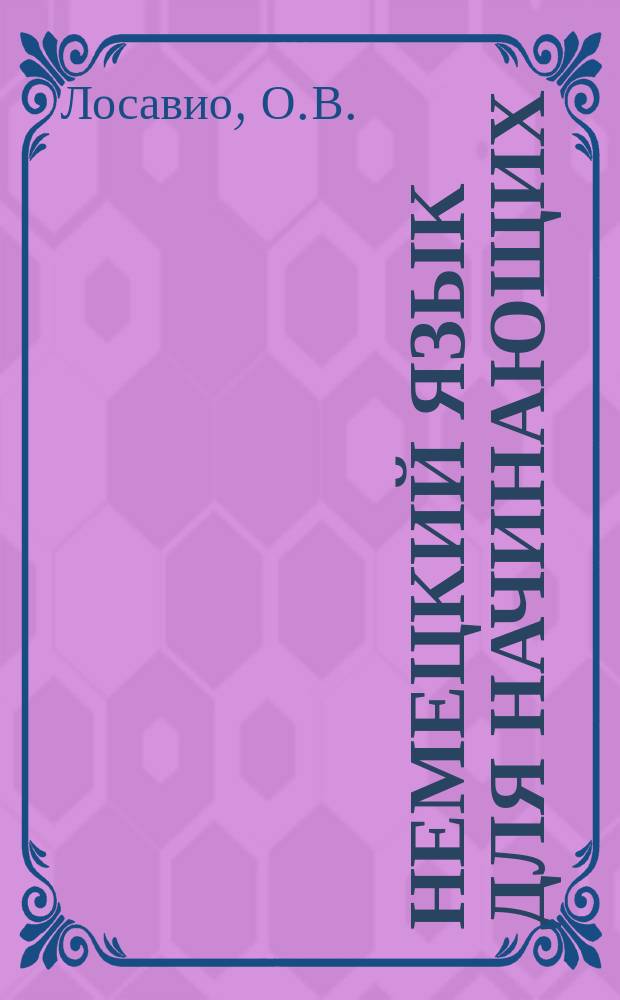 Немецкий язык для начинающих : (Интенсив. курс)