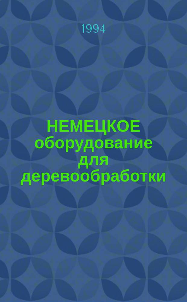 НЕМЕЦКОЕ оборудование для деревообработки : Кат.-справ