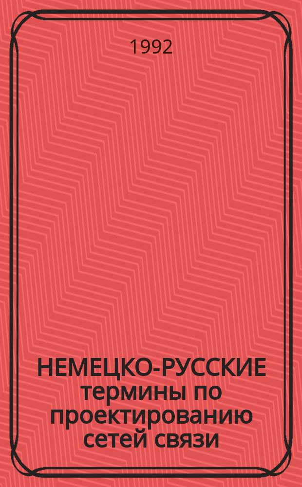 НЕМЕЦКО-РУССКИЕ термины по проектированию сетей связи