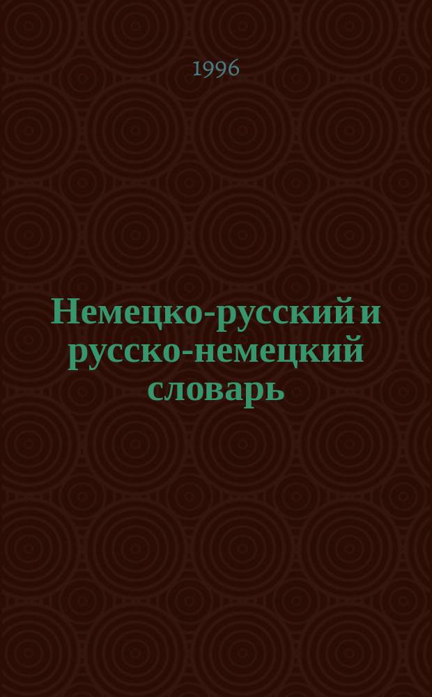 Немецко-русский и русско-немецкий словарь