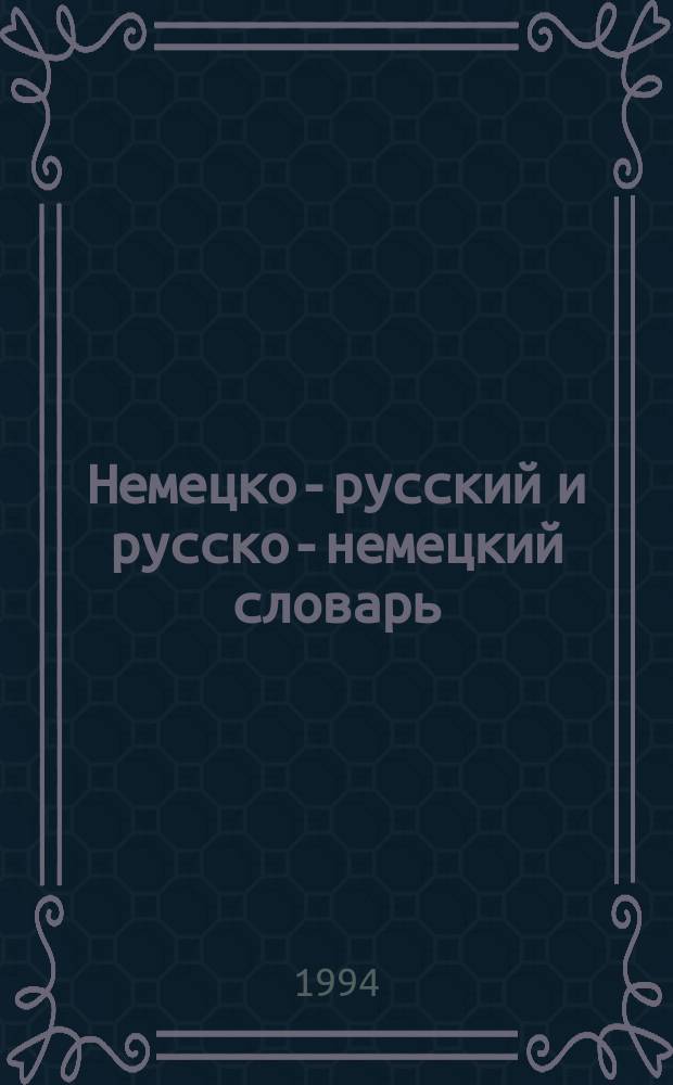 Немецко-русский и русско-немецкий словарь