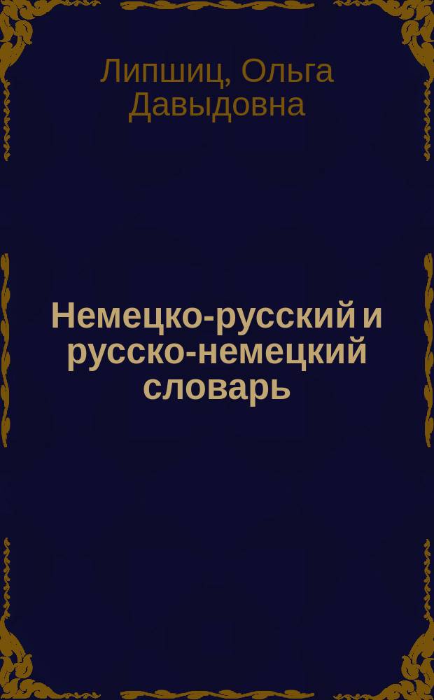 Немецко-русский и русско-немецкий словарь