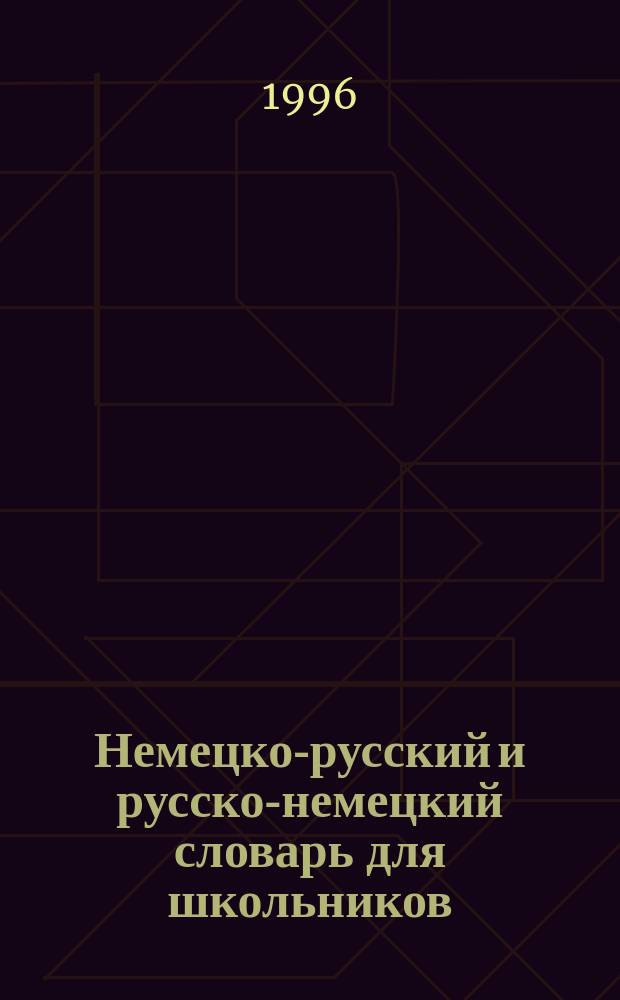 Немецко-русский и русско-немецкий словарь для школьников