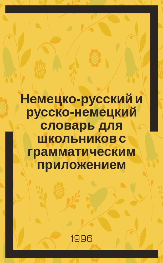 Немецко-русский и русско-немецкий словарь для школьников с грамматическим приложением