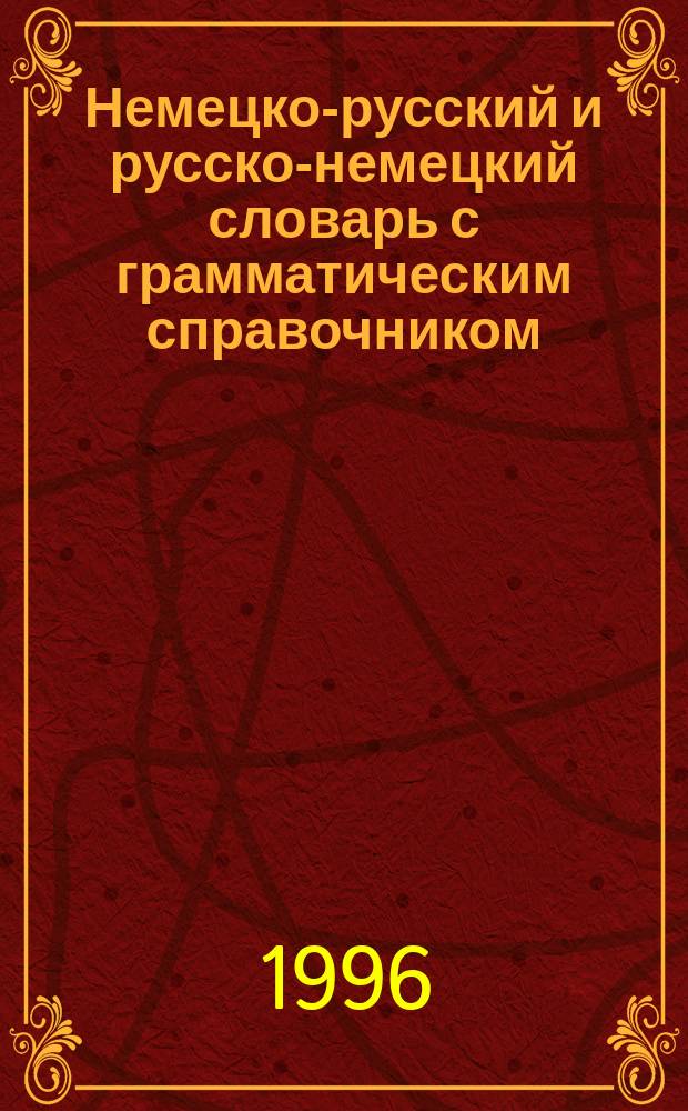 Немецко-русский и русско-немецкий словарь с грамматическим справочником