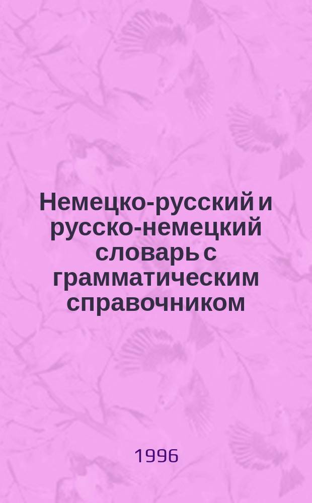 Немецко-русский и русско-немецкий словарь с грамматическим справочником : Ок. 20000 слов