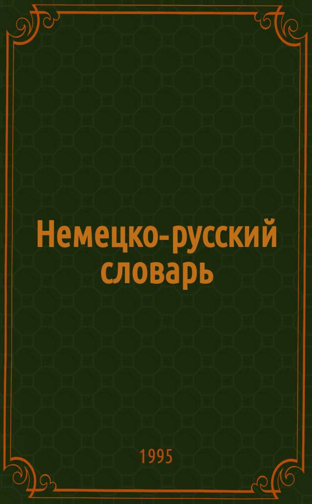 Немецко-русский словарь : Ок. 40000 слов