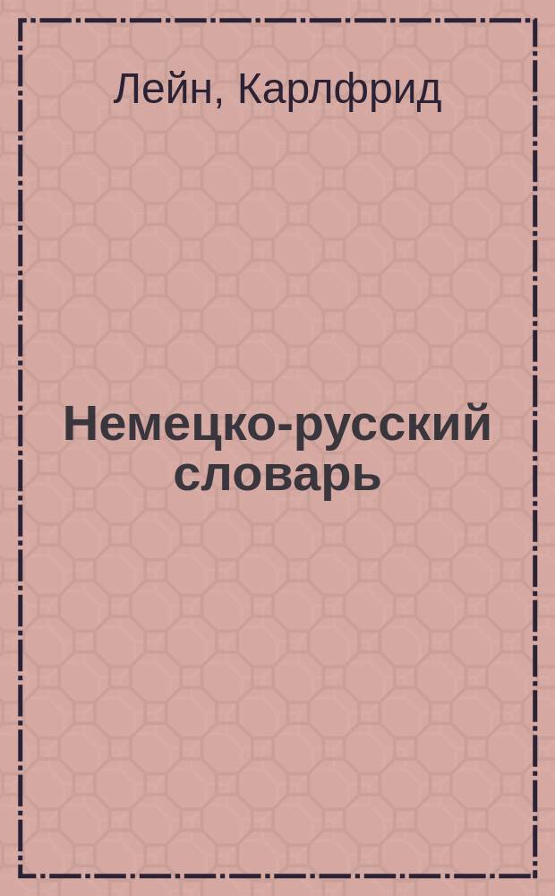 Немецко-русский словарь = Deutsch-russisches Wörterbuch : (Основной) : Ок. 95000 слов. ст