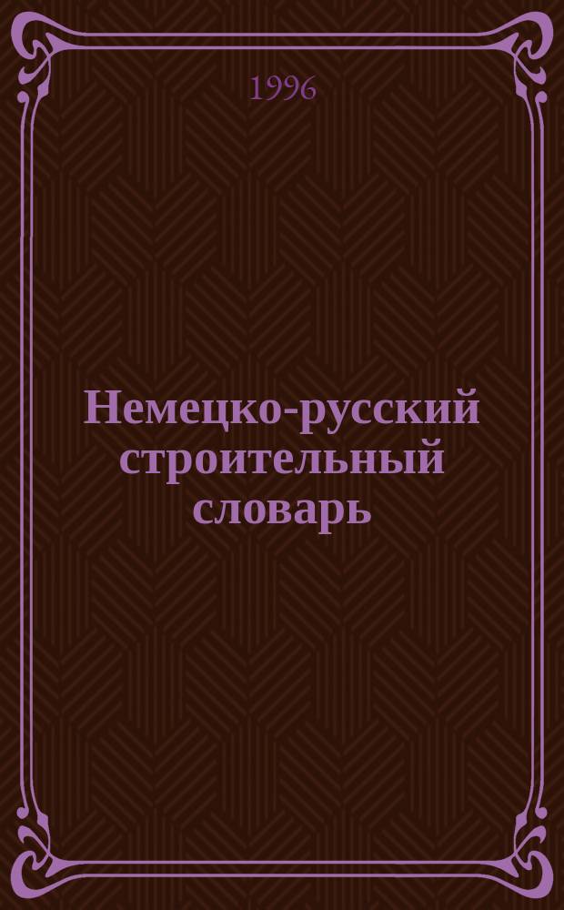 Немецко-русский строительный словарь = Deutsch-russisches Wörterbuch für Bauwesen : Ок. 35000 терминов