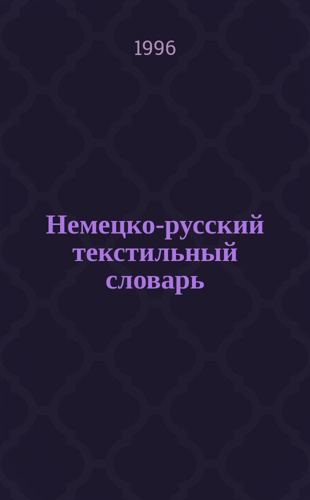 Немецко-русский текстильный словарь = Deutsch-russisches Wörterbuch der Textilindustrie : Более 40000 терминов