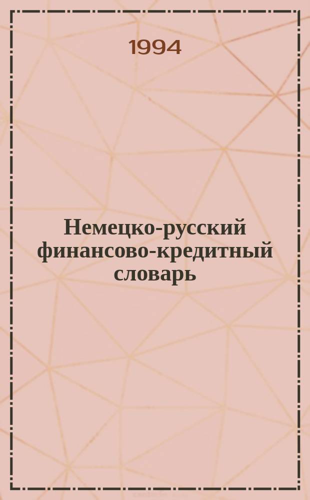 Немецко-русский финансово-кредитный словарь : Ок. 12000 терминов