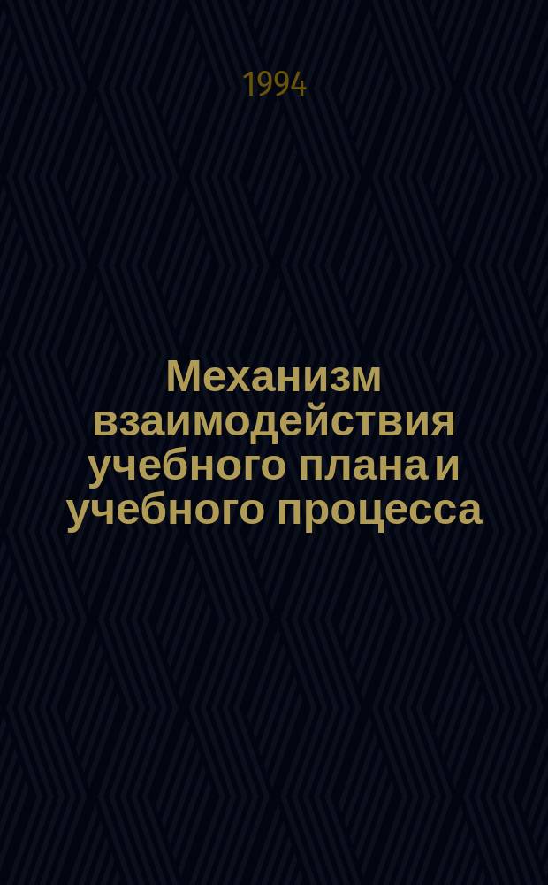 Механизм взаимодействия учебного плана и учебного процесса : (Общетеорет. аспект пробл.)