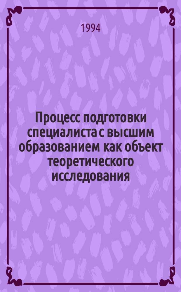 Процесс подготовки специалиста с высшим образованием как объект теоретического исследования