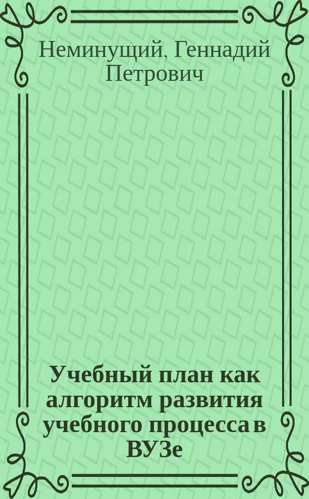 Учебный план как алгоритм развития учебного процесса в ВУЗе : (Общетеорет. аспект пробл.)