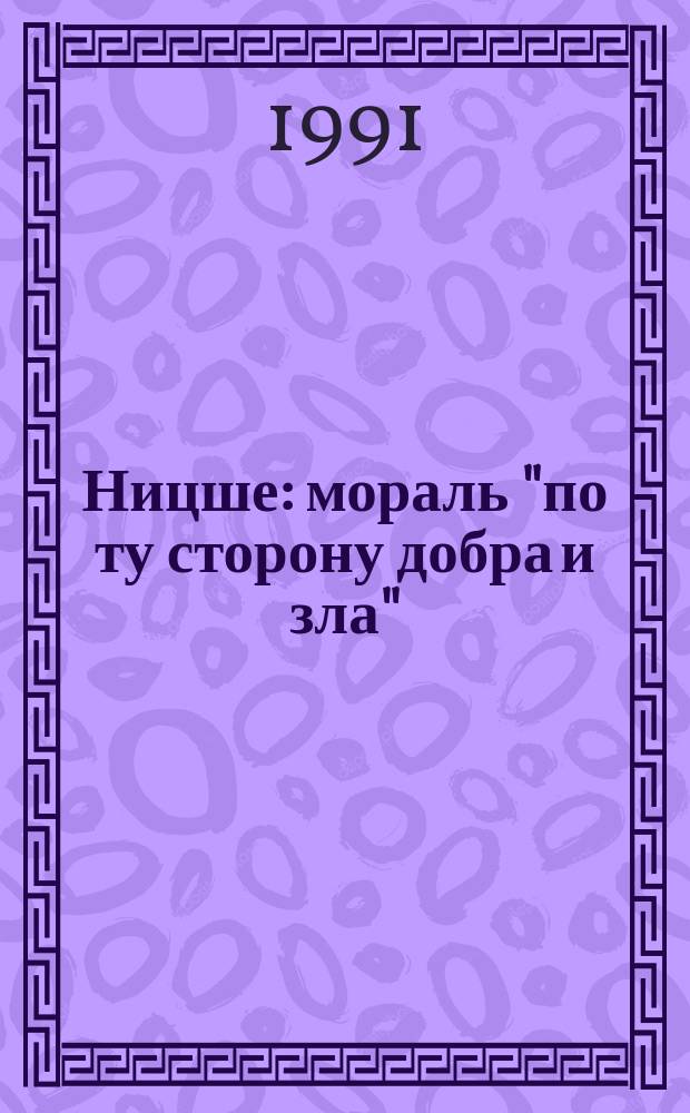 Ницше: мораль "по ту сторону добра и зла" : (Из цикла "История этич. учений")