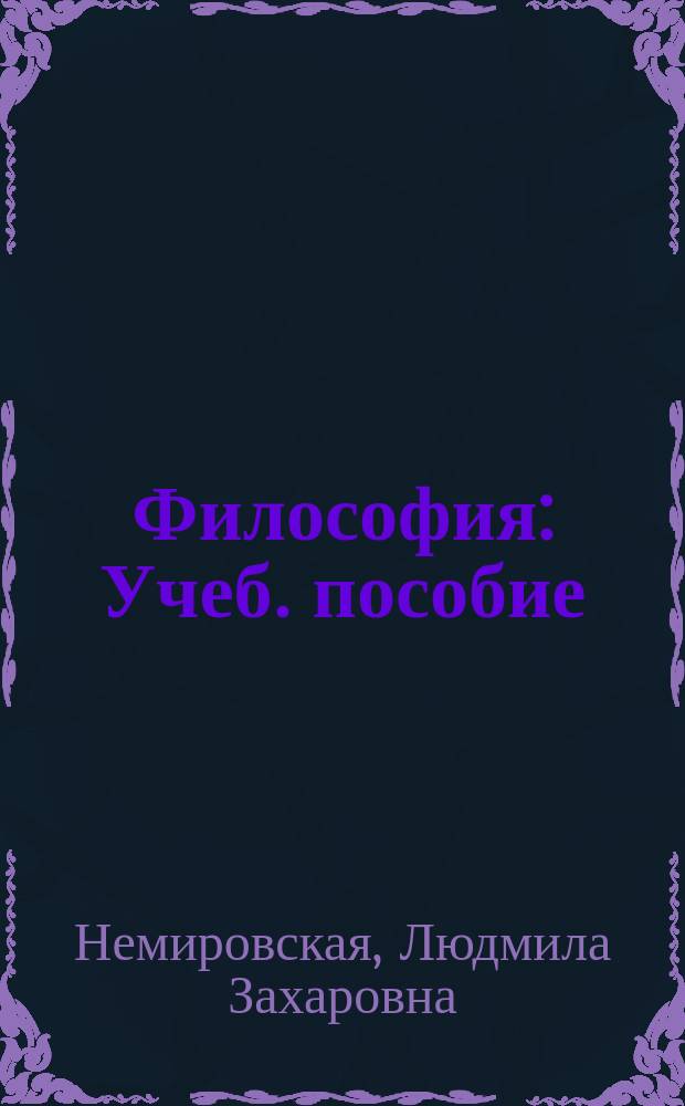 Философия : Учеб. пособие
