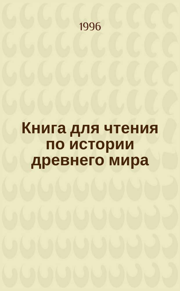 Книга для чтения по истории древнего мира : Учеб. пособие для учащихся 5-го кл. общеобразоват. учреждений