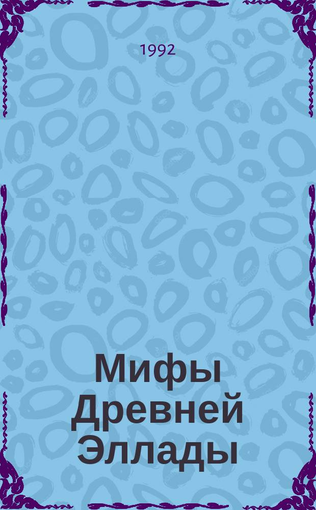 Мифы Древней Эллады