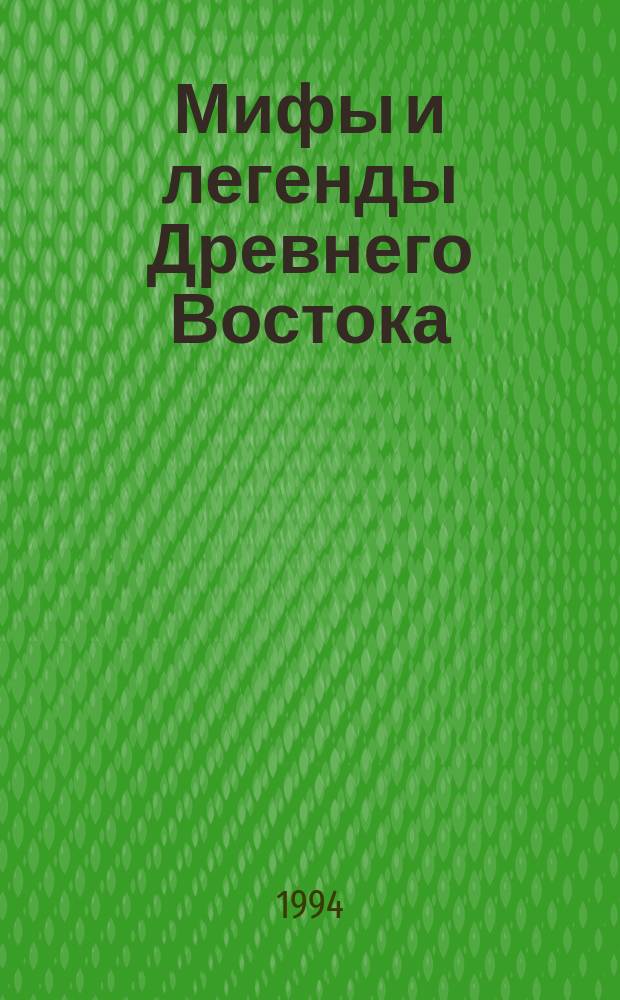 Мифы и легенды Древнего Востока : Для учащихся сред. и ст. кл.