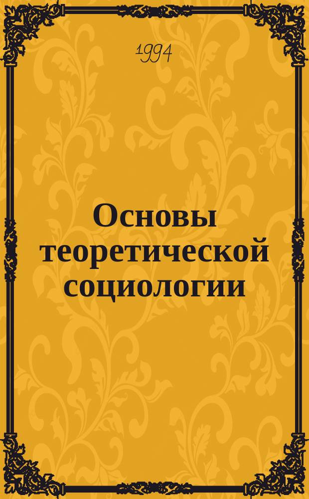 Основы теоретической социологии : Учеб. пособие