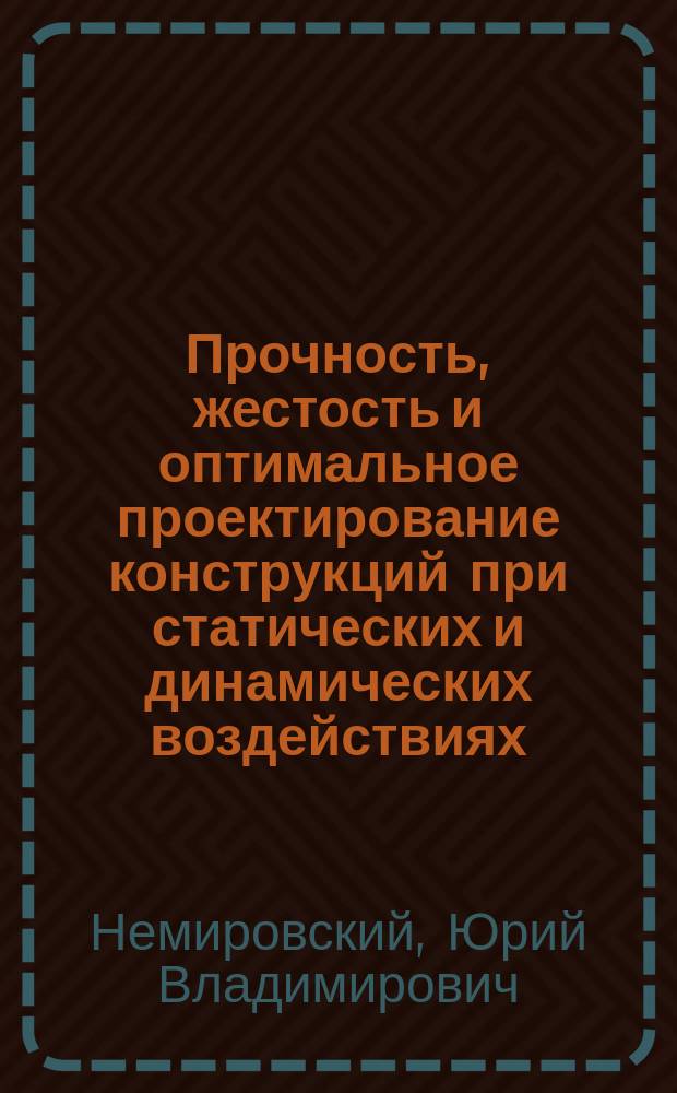 Прочность, жестость и оптимальное проектирование конструкций при статических и динамических воздействиях