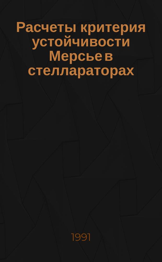 Расчеты критерия устойчивости Мерсье в стеллараторах