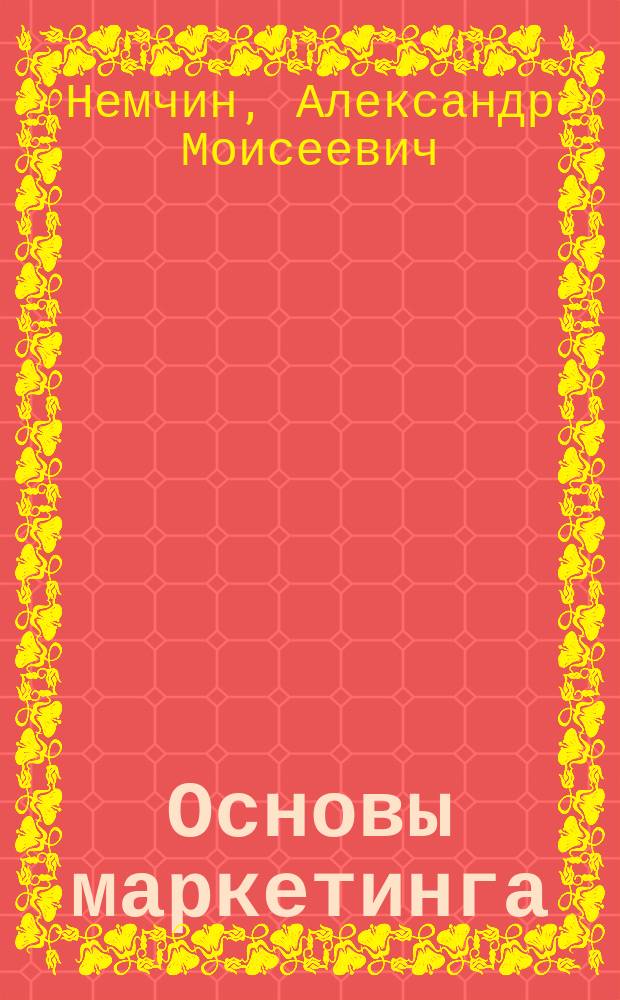 Основы маркетинга : Учеб. пособие для инж.-экон. спец. и слушателей ИПК