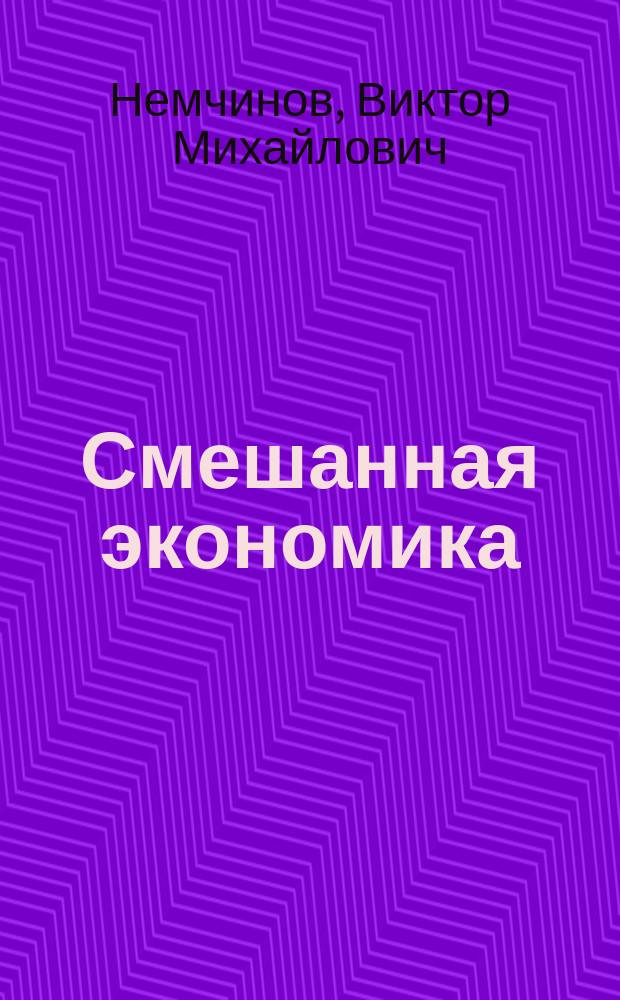Смешанная экономика: проблемы управления развитием