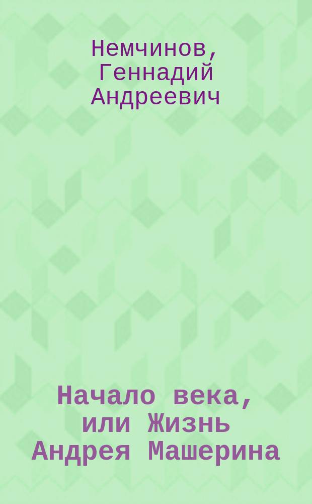 Начало века, или Жизнь Андрея Машерина