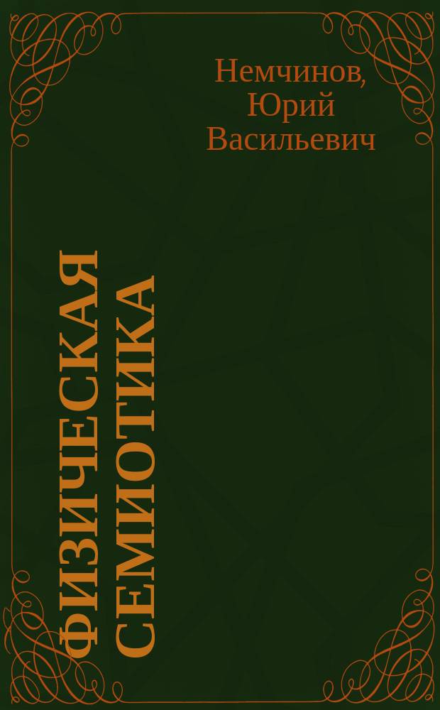 Физическая семиотика : В круге познания