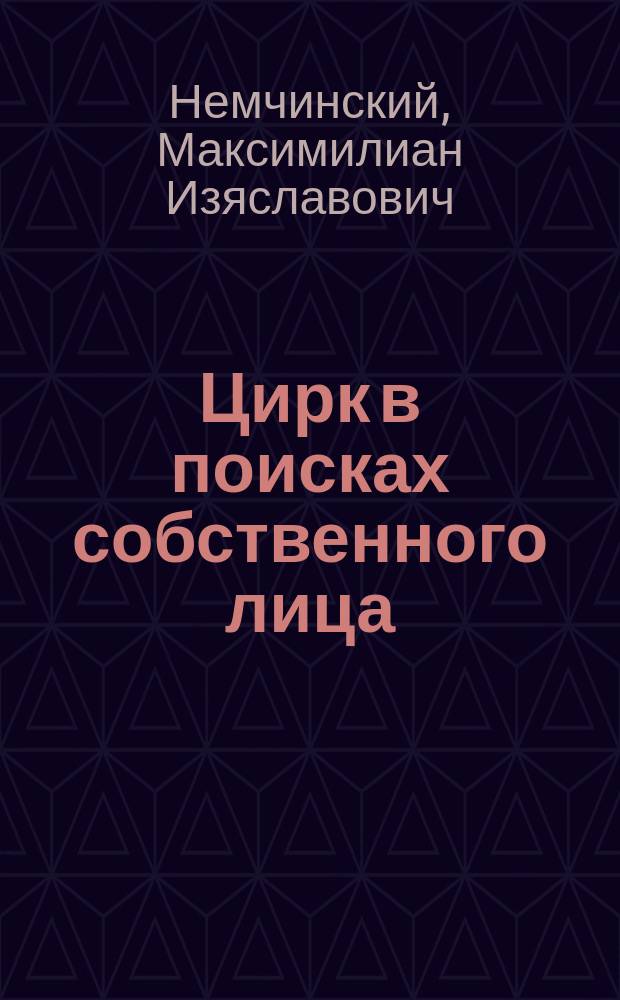Цирк в поисках собственного лица