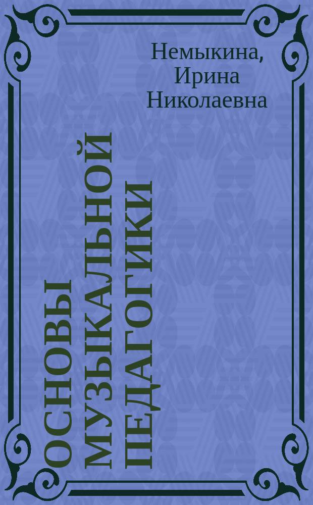 Основы музыкальной педагогики : Учеб. пособие