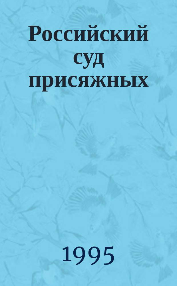 Российский суд присяжных : Учеб.-метод. пособие