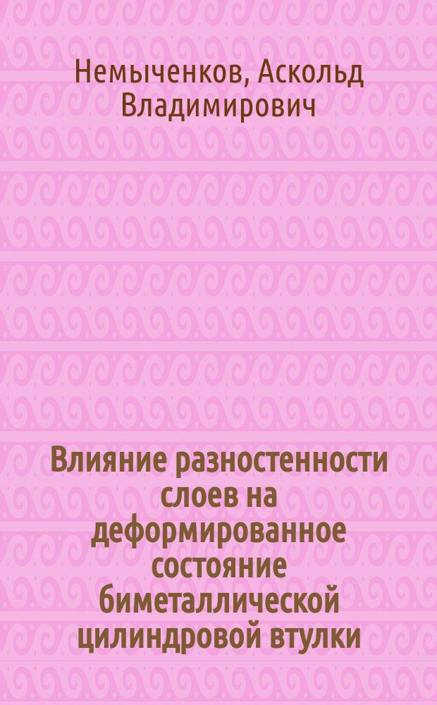 Влияние разностенности слоев на деформированное состояние биметаллической цилиндровой втулки