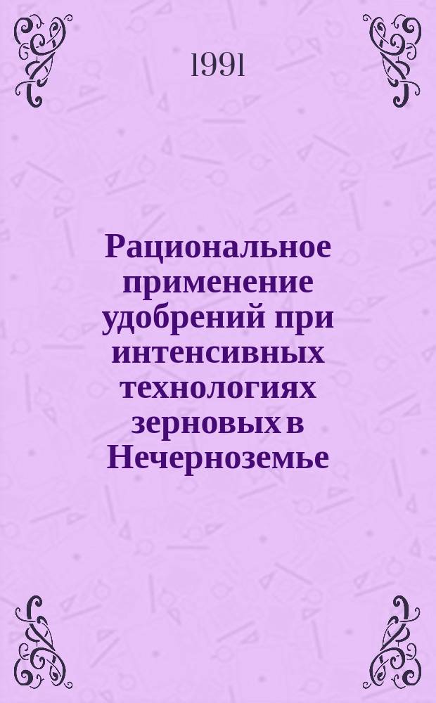 Рациональное применение удобрений при интенсивных технологиях зерновых в Нечерноземье