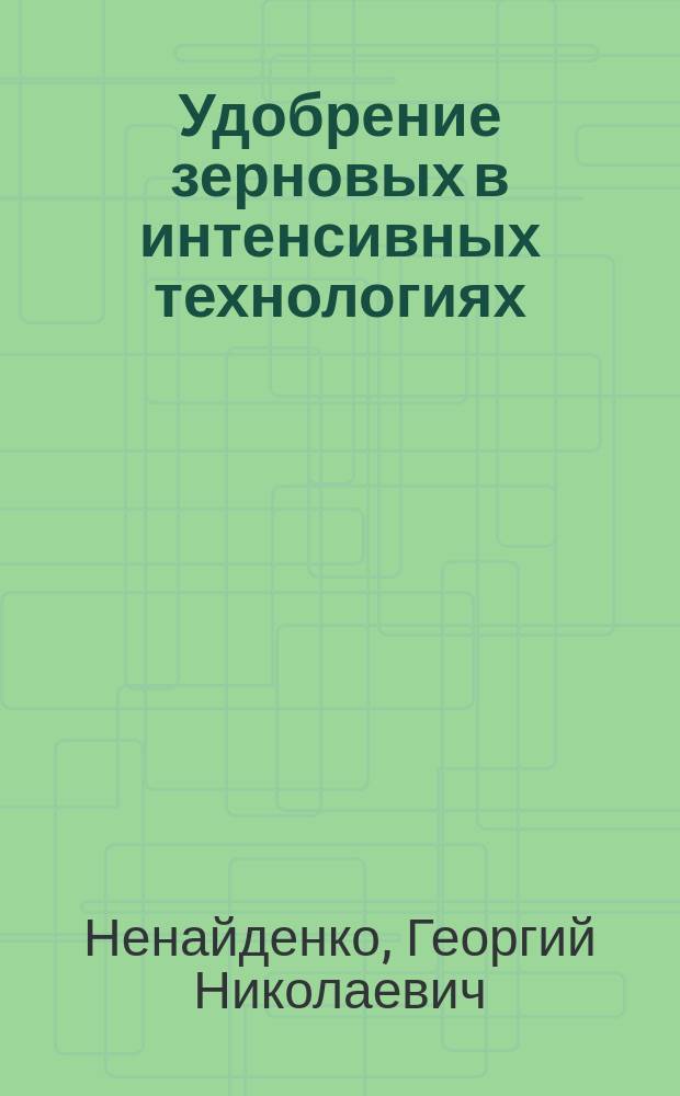 Удобрение зерновых в интенсивных технологиях