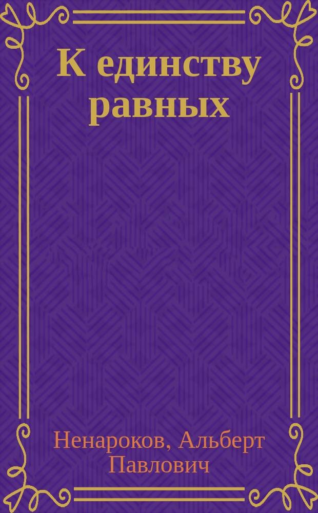 К единству равных : Культ. факторы объединит. движения сов. народов, 1917-1924