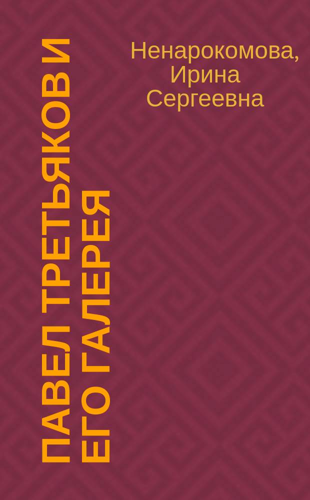 Павел Третьяков и его галерея