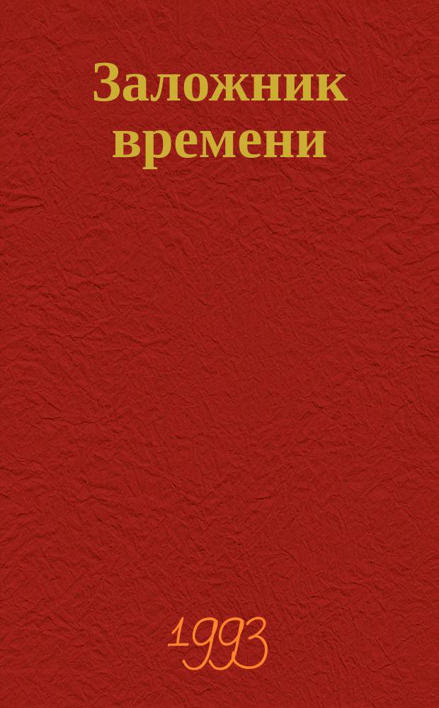 Заложник времени : Заметки, размышления, свидетельства